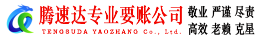 汶上腾速达讨债公司